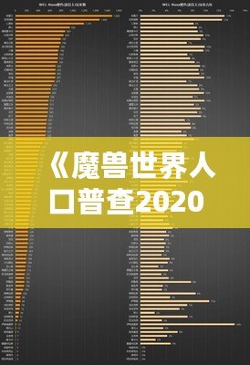 《魔獸世界人口普查2020年8月正式服》：揭秘魔獸玩家群體新動向