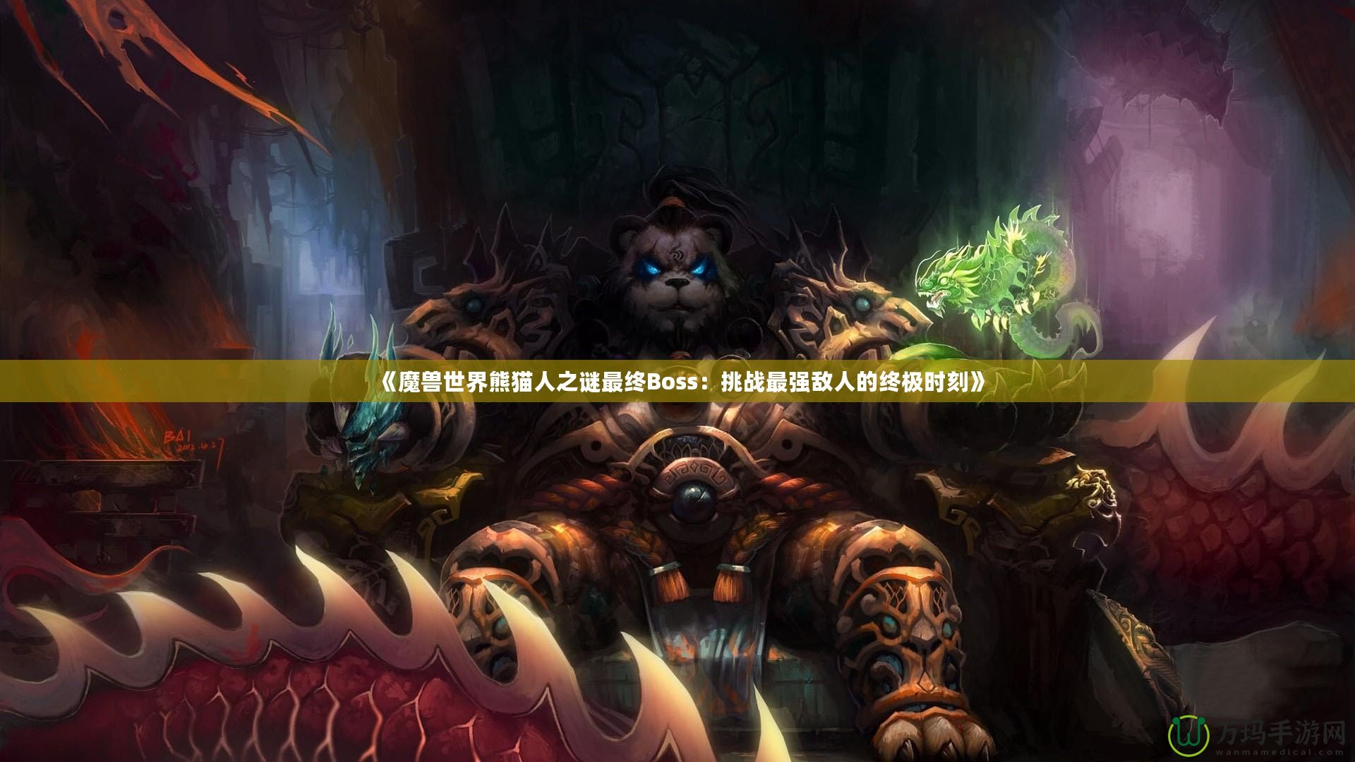 《魔獸世界熊貓人之謎最終Boss：挑戰(zhàn)最強(qiáng)敵人的終極時(shí)刻》