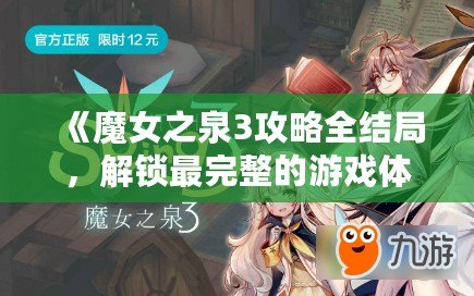 《魔女之泉3攻略全結(jié)局，解鎖最完整的游戲體驗(yàn)》