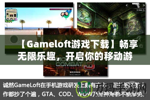 【Gameloft游戲下載】暢享無限樂趣，開啟你的移動(dòng)游戲之旅