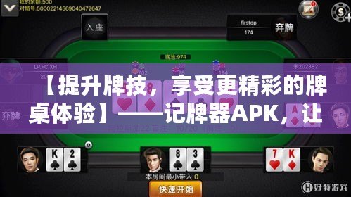 【提升牌技，享受更精彩的牌桌體驗】——記牌器APK，讓你成為撲克高手