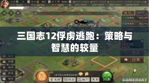 三國志12俘虜逃跑：策略與智慧的較量