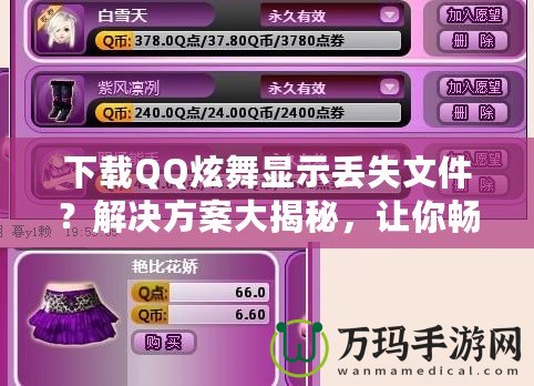 下載QQ炫舞顯示丟失文件？解決方案大揭秘，讓你暢享游戲不再煩惱！