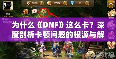 為什么《DNF》這么卡？深度剖析卡頓問題的根源與解決方案