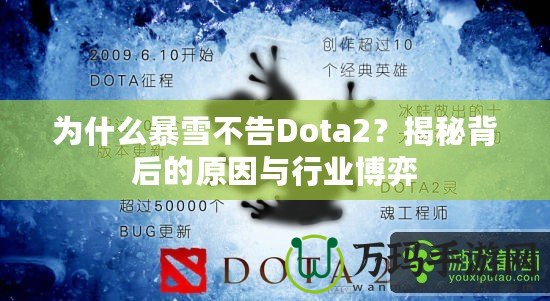 為什么暴雪不告Dota2？揭秘背后的原因與行業(yè)博弈