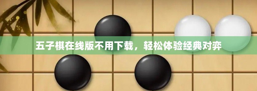 五子棋在線版不用下載，輕松體驗經(jīng)典對弈