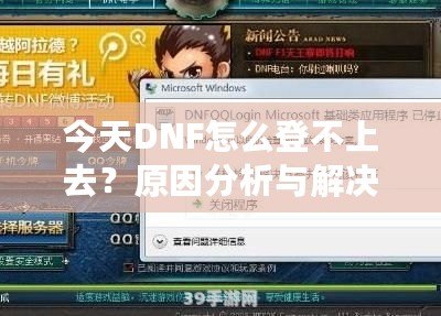 今天DNF怎么登不上去？原因分析與解決方法大全！