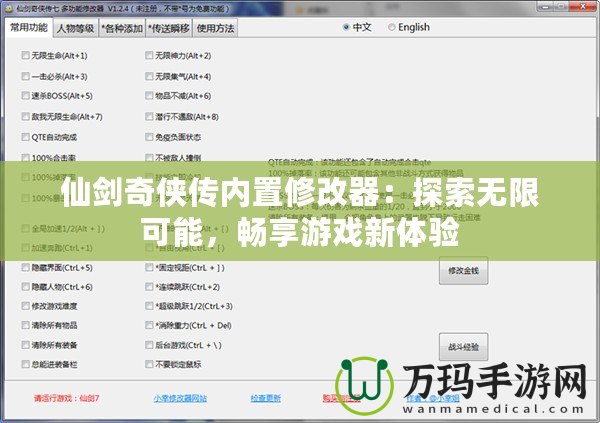 仙劍奇?zhèn)b傳內(nèi)置修改器：探索無限可能，暢享游戲新體驗