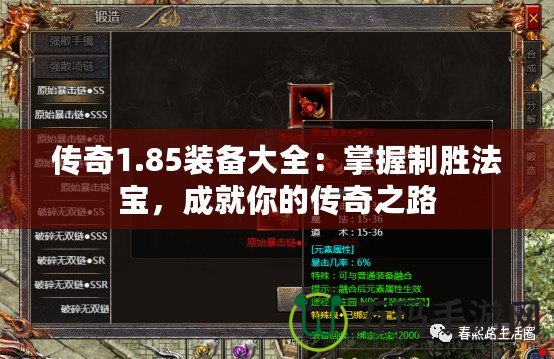 傳奇1.85裝備大全：掌握制勝法寶，成就你的傳奇之路