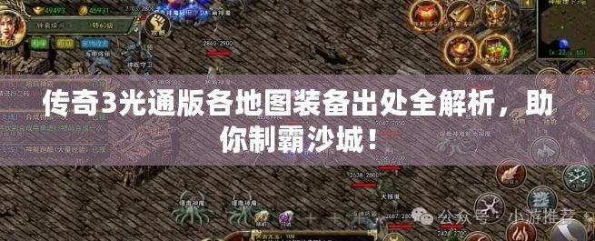 傳奇3光通版各地圖裝備出處全解析，助你制霸沙城！