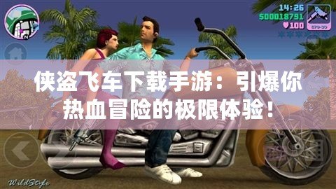 俠盜飛車下載手游：引爆你熱血冒險(xiǎn)的極限體驗(yàn)！