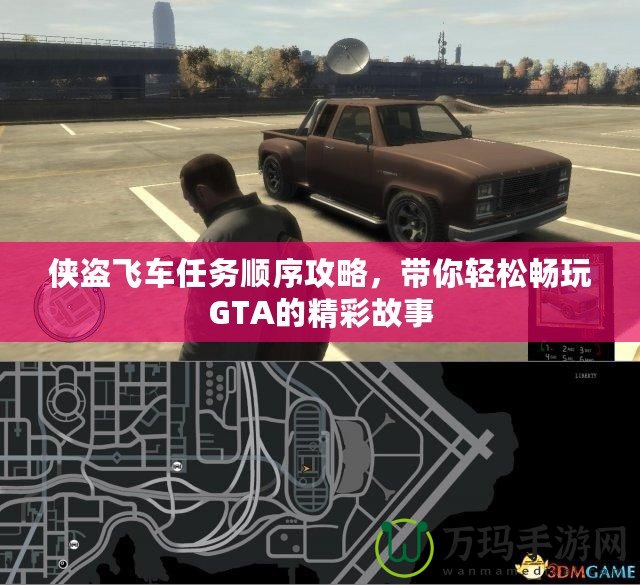 俠盜飛車任務(wù)順序攻略，帶你輕松暢玩GTA的精彩故事