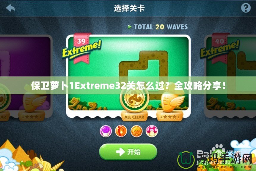 保衛(wèi)蘿卜1Extreme32關(guān)怎么過(guò)？全攻略分享！