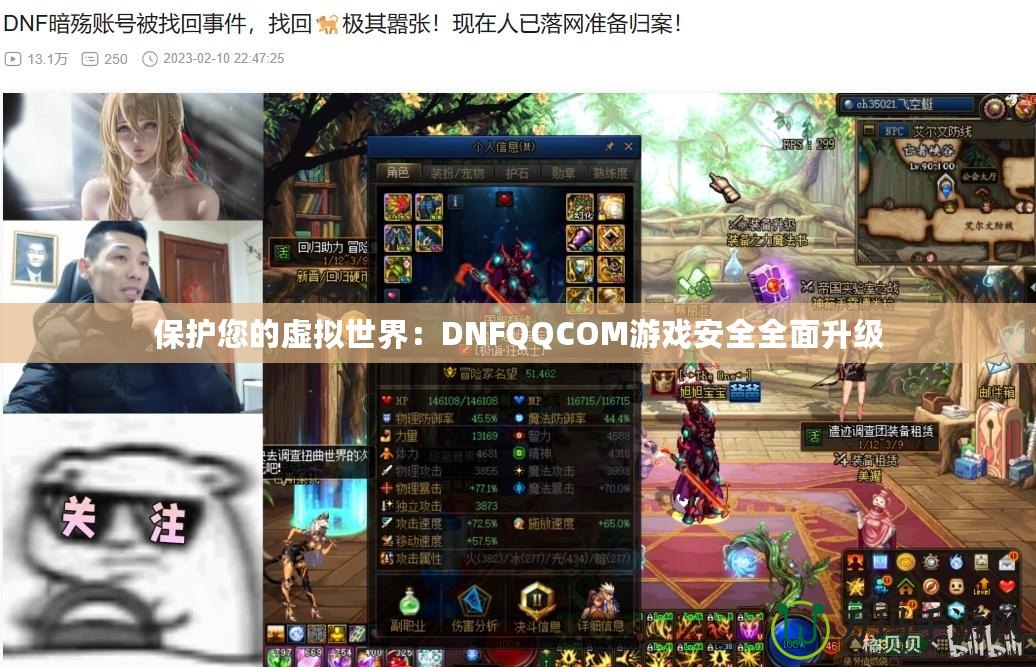 保護(hù)您的虛擬世界：DNFQQCOM游戲安全全面升級(jí)