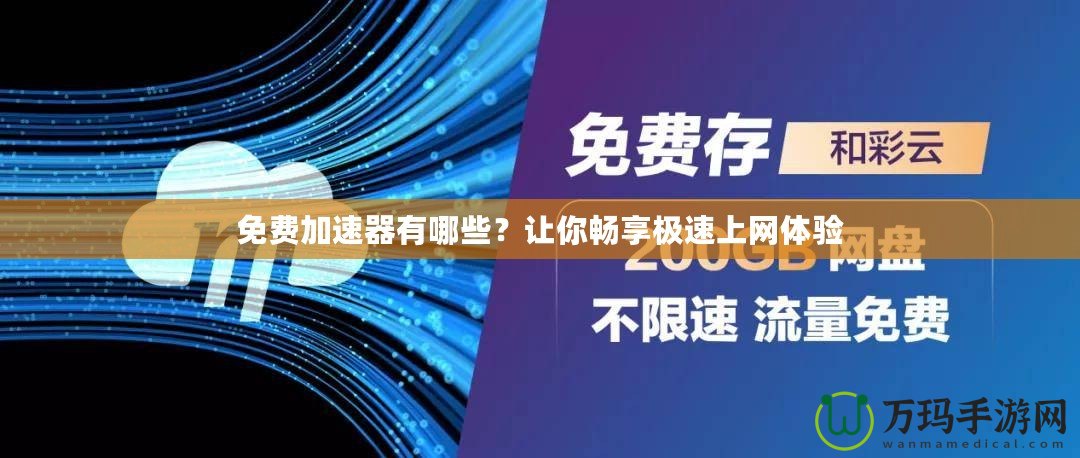 免費加速器有哪些？讓你暢享極速上網(wǎng)體驗