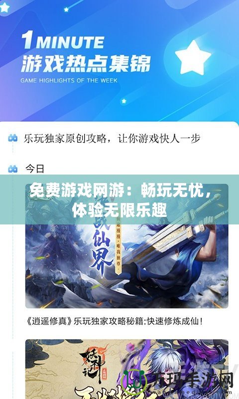 免費(fèi)游戲網(wǎng)游：暢玩無(wú)憂，體驗(yàn)無(wú)限樂(lè)趣
