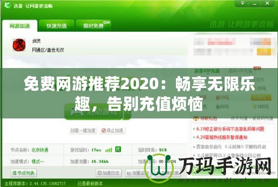 免費(fèi)網(wǎng)游推薦2020：暢享無限樂趣，告別充值煩惱