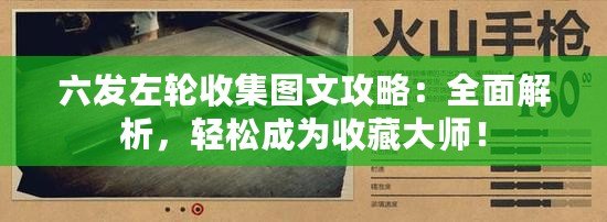 六發(fā)左輪收集圖文攻略：全面解析，輕松成為收藏大師！