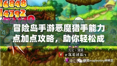 冒險島手游惡魔獵手能力點加點攻略，助你輕松成為最強玩家！