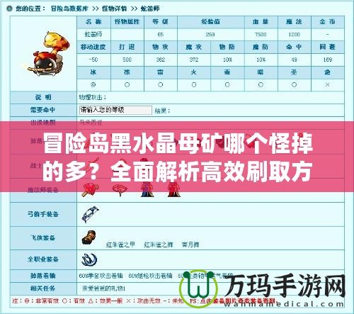 冒險島黑水晶母礦哪個怪掉的多？全面解析高效刷取方式！