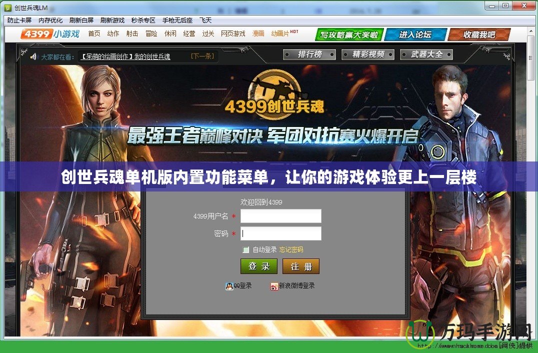 創(chuàng)世兵魂單機版內(nèi)置功能菜單，讓你的游戲體驗更上一層樓