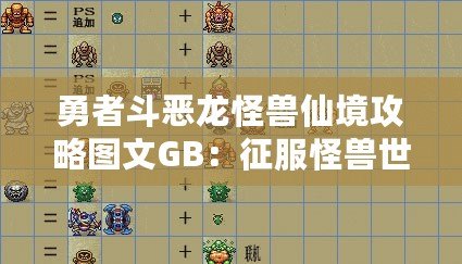 勇者斗惡龍怪獸仙境攻略圖文GB：征服怪獸世界的終極指南！