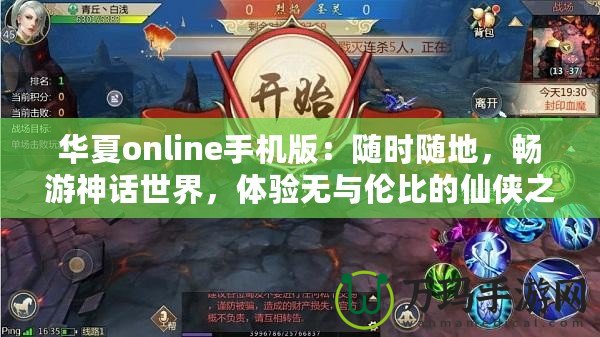 華夏online手機(jī)版：隨時(shí)隨地，暢游神話(huà)世界，體驗(yàn)無(wú)與倫比的仙俠之旅！