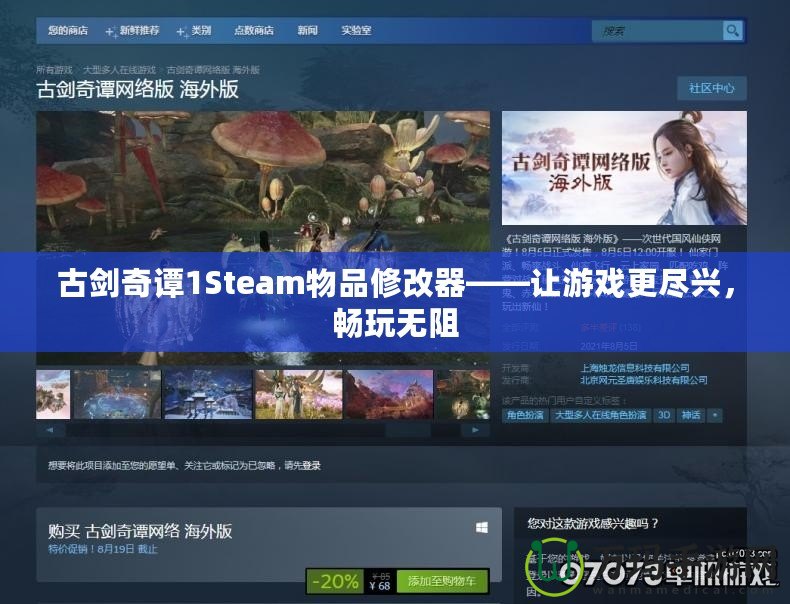 古劍奇譚1Steam物品修改器——讓游戲更盡興，暢玩無阻