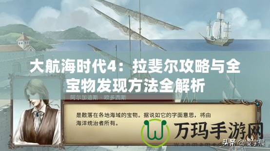 大航海時(shí)代4：拉斐爾攻略與全寶物發(fā)現(xiàn)方法全解析