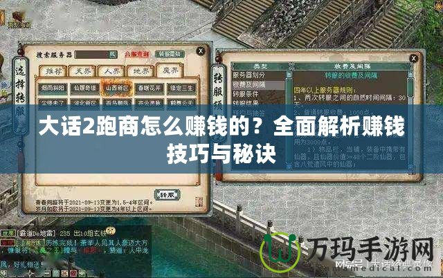 大話2跑商怎么賺錢的？全面解析賺錢技巧與秘訣