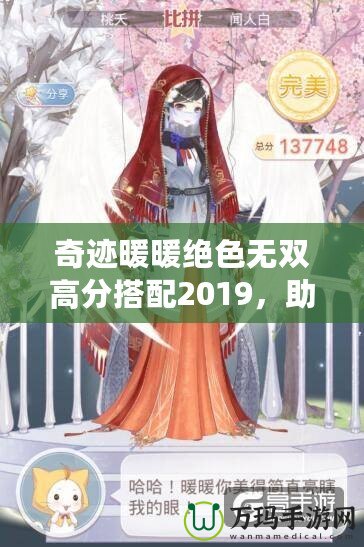 奇跡暖暖絕色無雙高分搭配2019，助你秒殺全場！