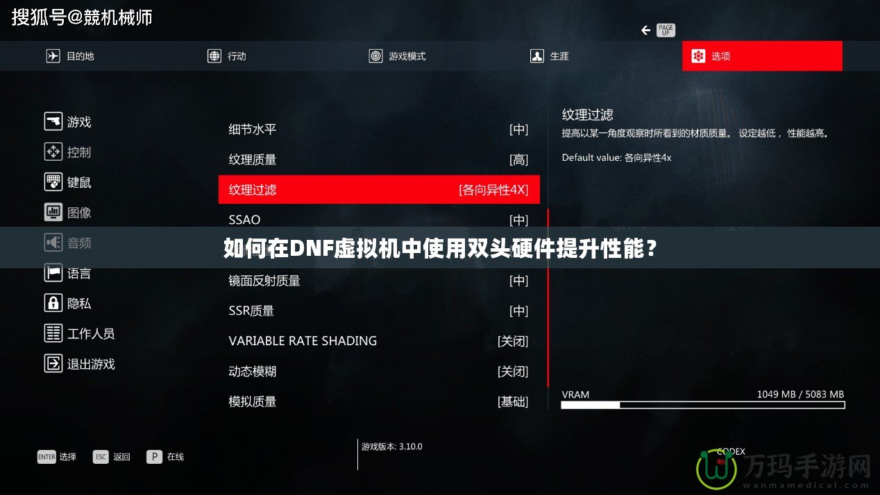 如何在DNF虛擬機中使用雙頭硬件提升性能？