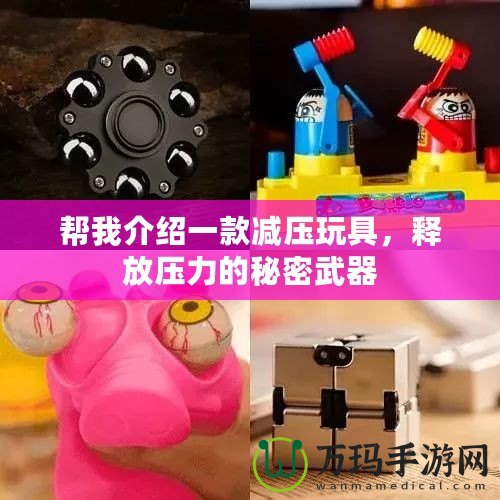 幫我介紹一款減壓玩具，釋放壓力的秘密武器