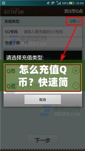 怎么充值Q幣？快速簡單的Q幣充值攻略