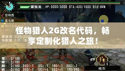 怪物獵人2G改名代碼，暢享定制化獵人之旅！