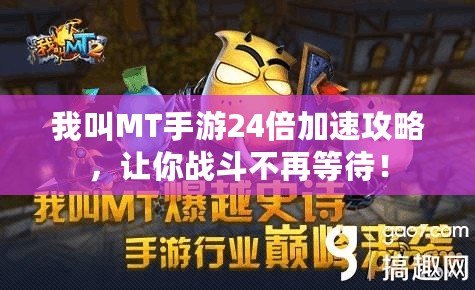 我叫MT手游24倍加速攻略，讓你戰(zhàn)斗不再等待！