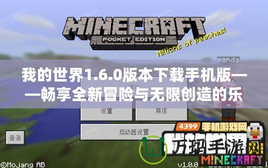 我的世界1.6.0版本下載手機版——暢享全新冒險與無限創(chuàng)造的樂趣