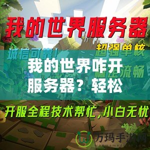 我的世界咋開服務器？輕松打造屬于你的Minecraft世界！