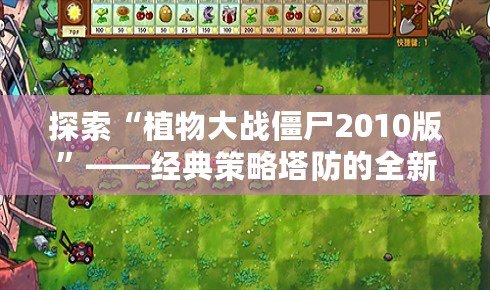 探索“植物大戰(zhàn)僵尸2010版”——經(jīng)典策略塔防的全新魅力