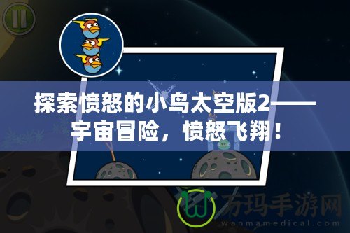 探索憤怒的小鳥太空版2——宇宙冒險，憤怒飛翔！