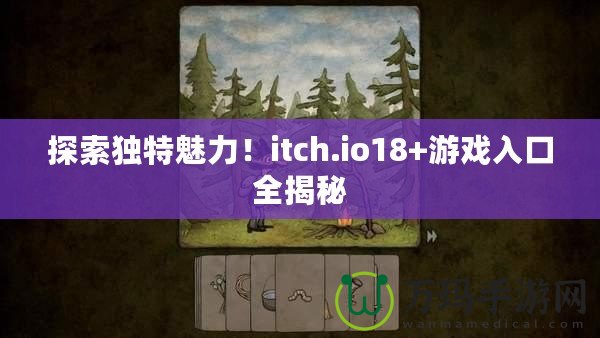 探索獨(dú)特魅力！itch.io18+游戲入口全揭秘