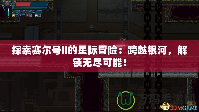 探索賽爾號II的星際冒險：跨越銀河，解鎖無盡可能！