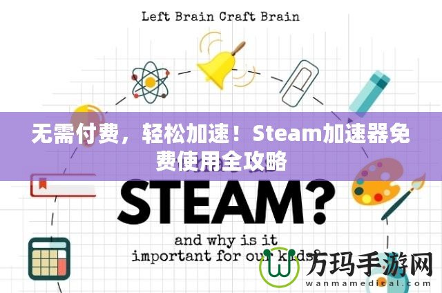 無(wú)需付費(fèi)，輕松加速！Steam加速器免費(fèi)使用全攻略