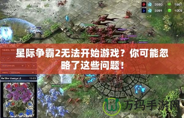 星際爭(zhēng)霸2無法開始游戲？你可能忽略了這些問題！