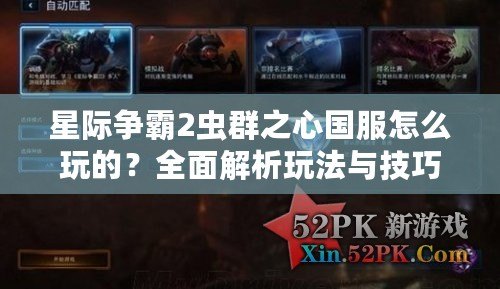 星際爭霸2蟲群之心國服怎么玩的？全面解析玩法與技巧！