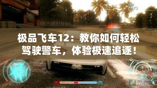 極品飛車12：教你如何輕松駕駛警車，體驗(yàn)極速追逐！