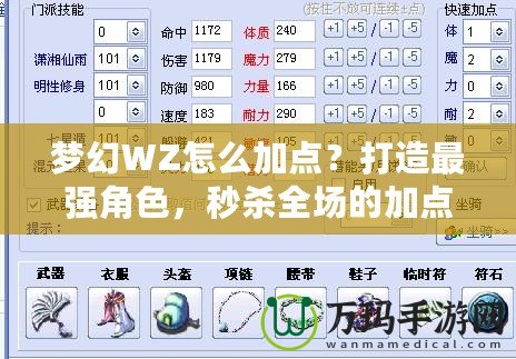 夢(mèng)幻WZ怎么加點(diǎn)？打造最強(qiáng)角色，秒殺全場(chǎng)的加點(diǎn)技巧！