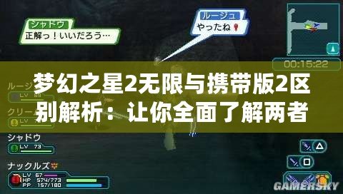 夢幻之星2無限與攜帶版2區(qū)別解析：讓你全面了解兩者的差異