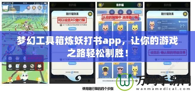 夢幻工具箱煉妖打書app，讓你的游戲之路輕松制勝！