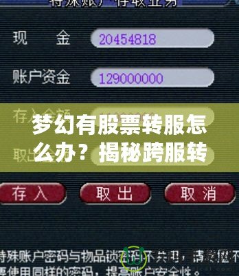 夢(mèng)幻有股票轉(zhuǎn)服怎么辦？揭秘跨服轉(zhuǎn)移資產(chǎn)的最新攻略！